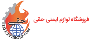 فروشگاه ابزار ایمنی حقی