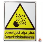 لیبل ایمنی ( خطر مواد قابل انفجار) 20 در 30 سانتی متر