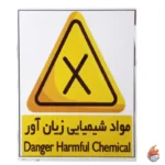 لیبل ایمنی ( مواد شیمیایی زیان آور ) 20 در 30 سانتی متر